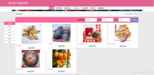 基于SSM的在線特產(chǎn)銷售網(wǎng)站 網(wǎng)頁設(shè)計與系統(tǒng)維護(hù)實(shí)踐